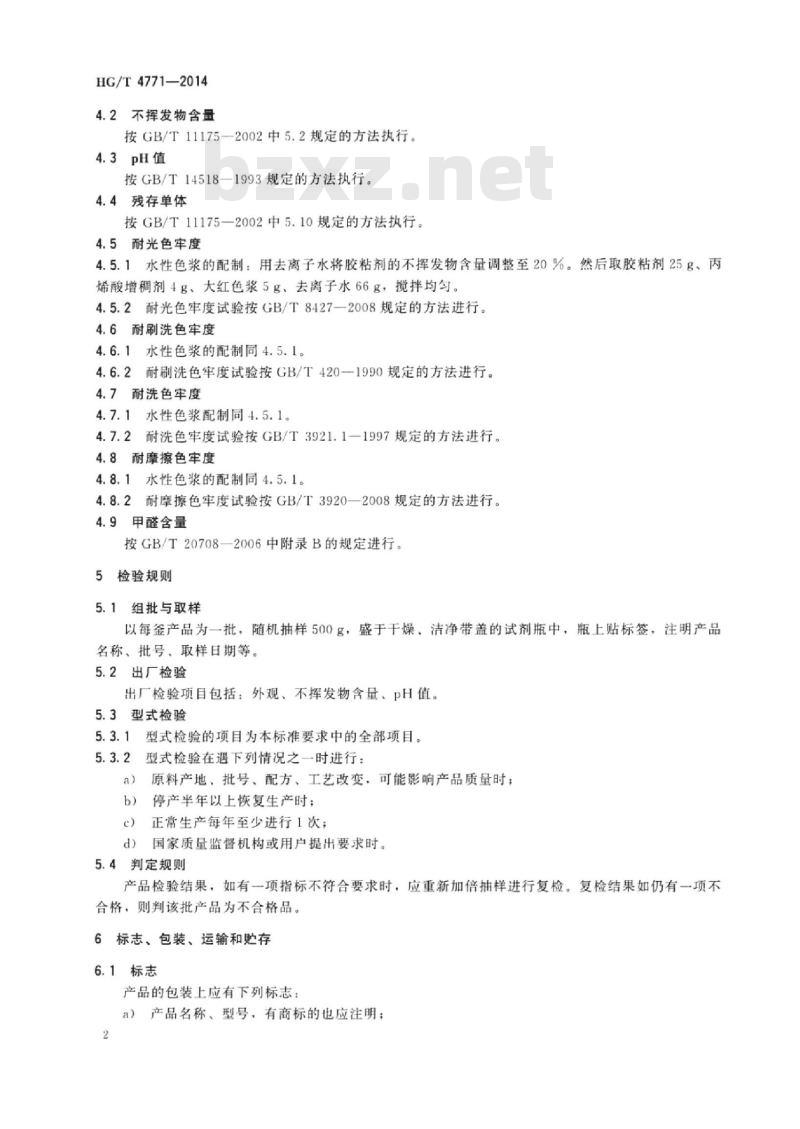 HG/T 4771-2014 纺织品印花用胶粘剂