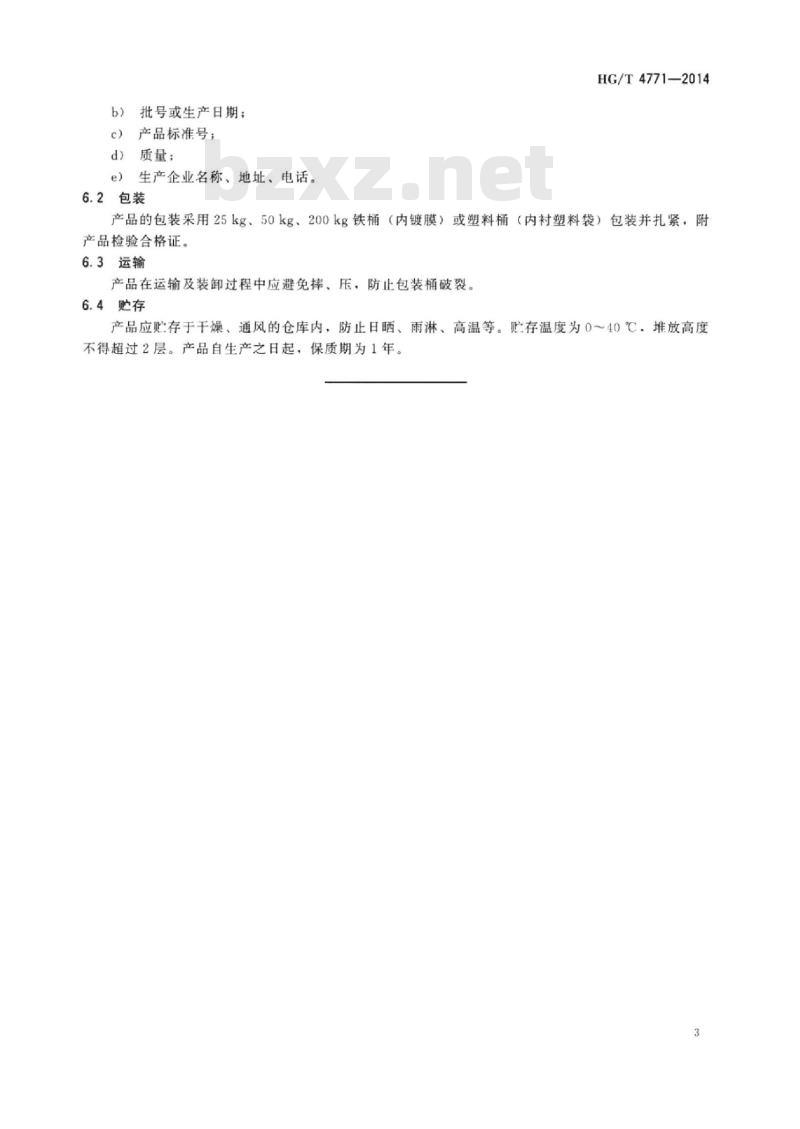 HG/T 4771-2014 纺织品印花用胶粘剂
