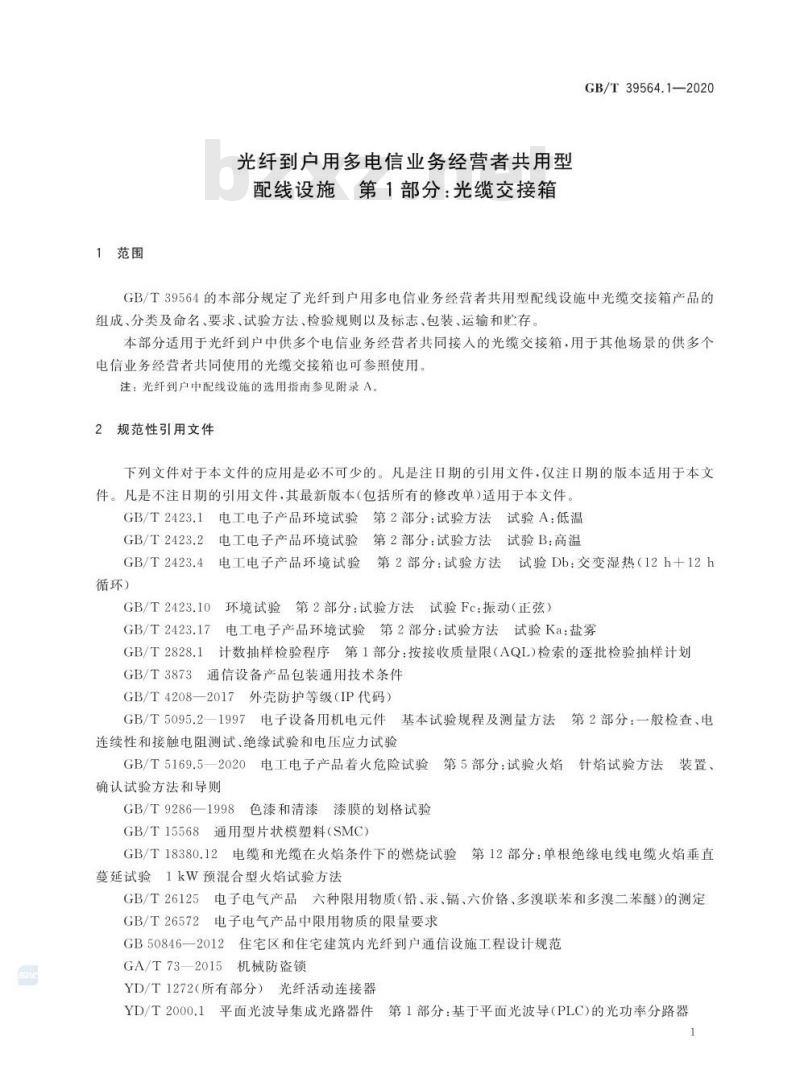GB/T 39564.1-2020 光纤到户用多电信业务经营者共用型配线设施 第1部分:光缆交接箱