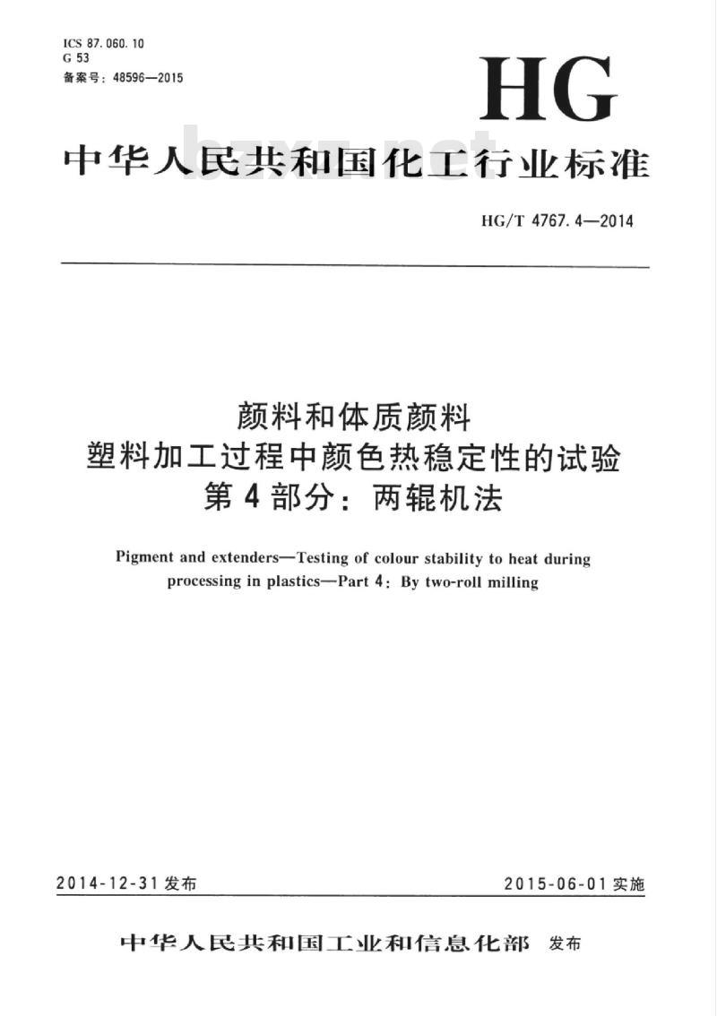 HG/T 4767.4-2014 颜料和体质颜料塑料加工过程中颜色热稳定性的试验 第4部分:两辊机法