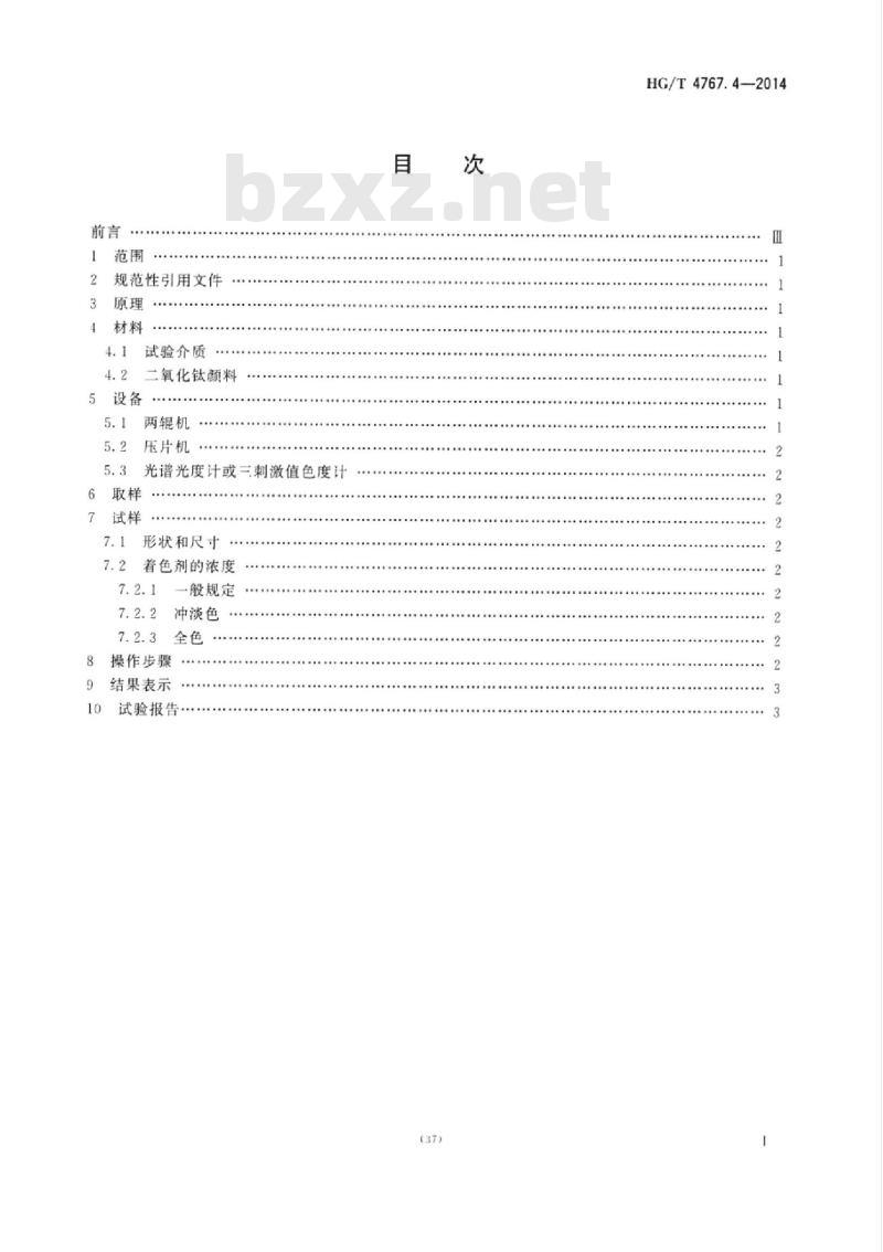 HG/T 4767.4-2014 颜料和体质颜料塑料加工过程中颜色热稳定性的试验 第4部分:两辊机法