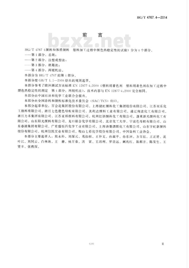 HG/T 4767.4-2014 颜料和体质颜料塑料加工过程中颜色热稳定性的试验 第4部分:两辊机法