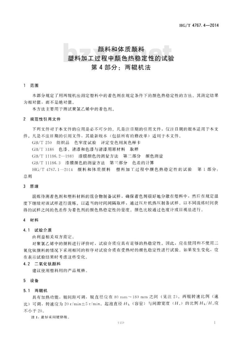 HG/T 4767.4-2014 颜料和体质颜料塑料加工过程中颜色热稳定性的试验 第4部分:两辊机法
