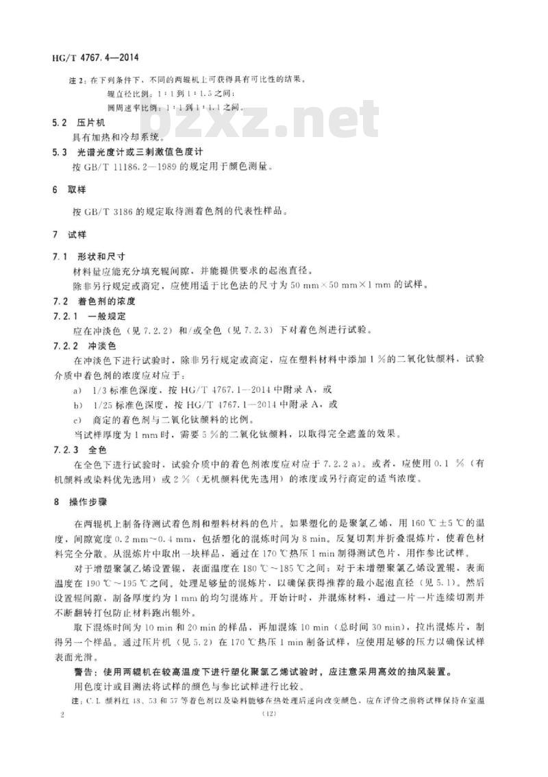 HG/T 4767.4-2014 颜料和体质颜料塑料加工过程中颜色热稳定性的试验 第4部分:两辊机法