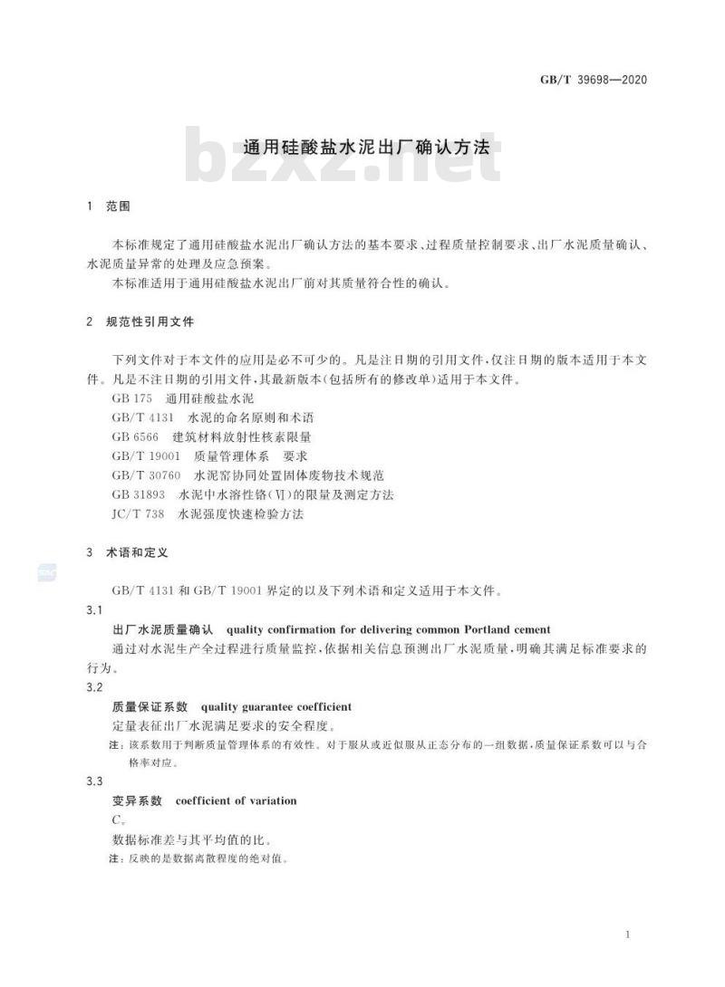 GB/T 39698-2020 通用硅酸盐水泥出厂确认方法