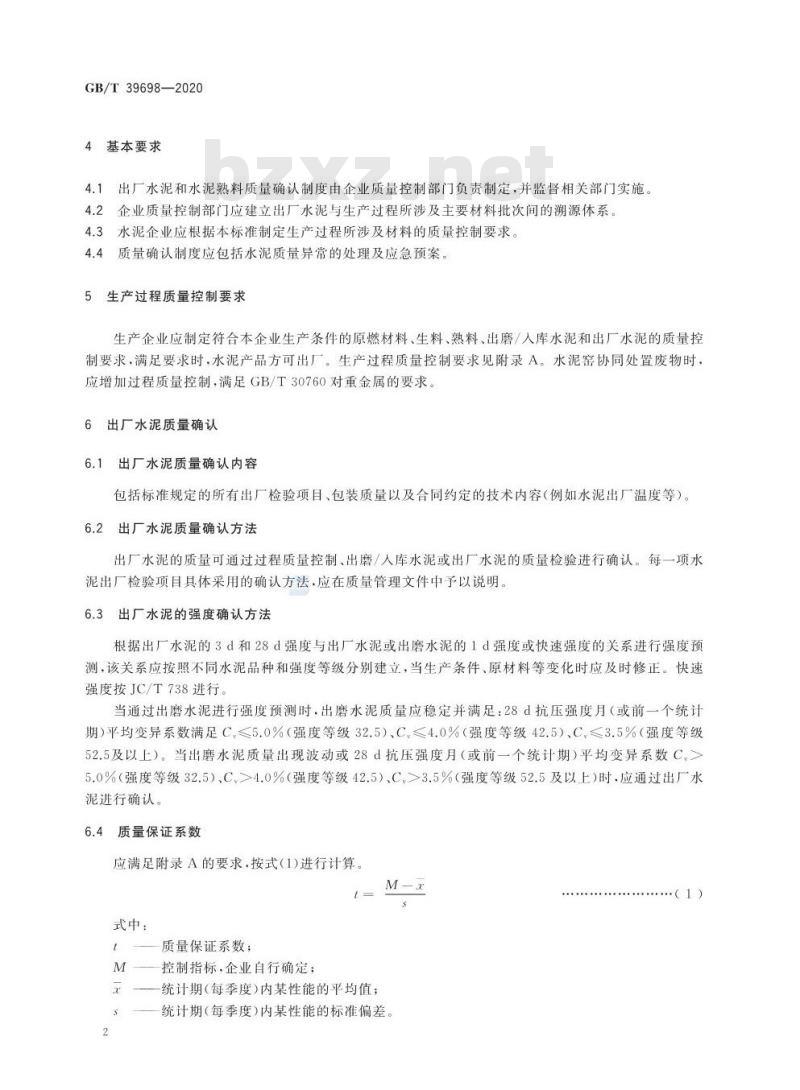 GB/T 39698-2020 通用硅酸盐水泥出厂确认方法
