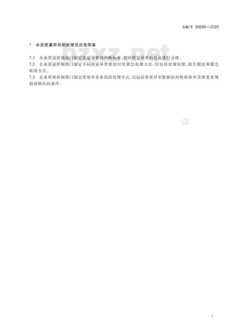 GB/T 39698-2020 通用硅酸盐水泥出厂确认方法