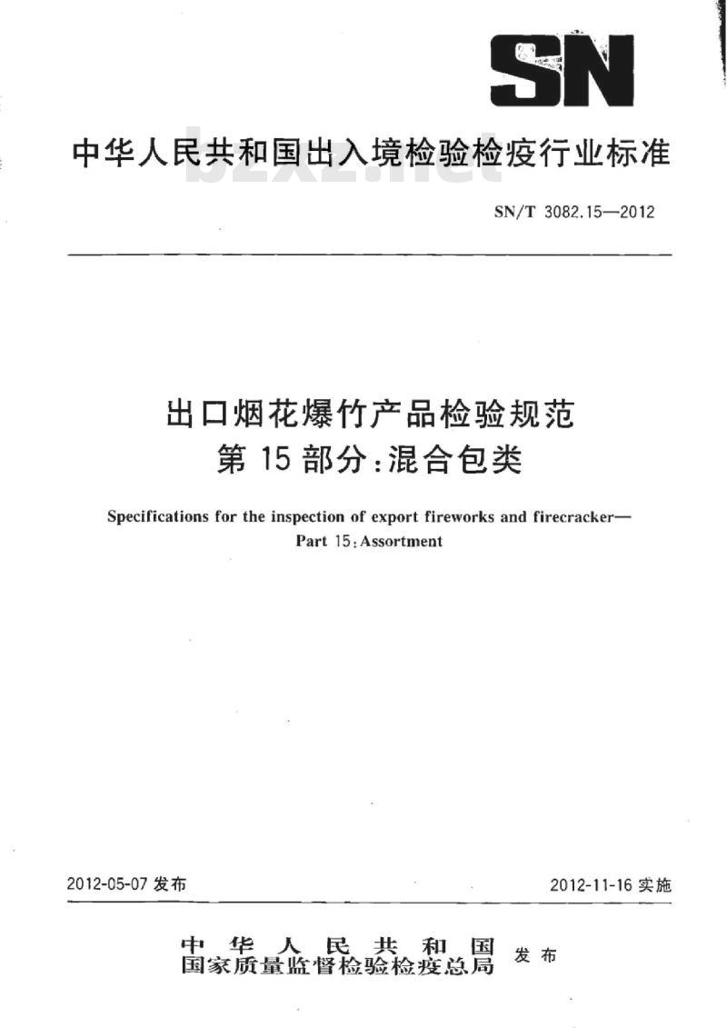 SN/T 3082.15-2012 出口烟花爆竹产品检验规范第15部分:混合包类