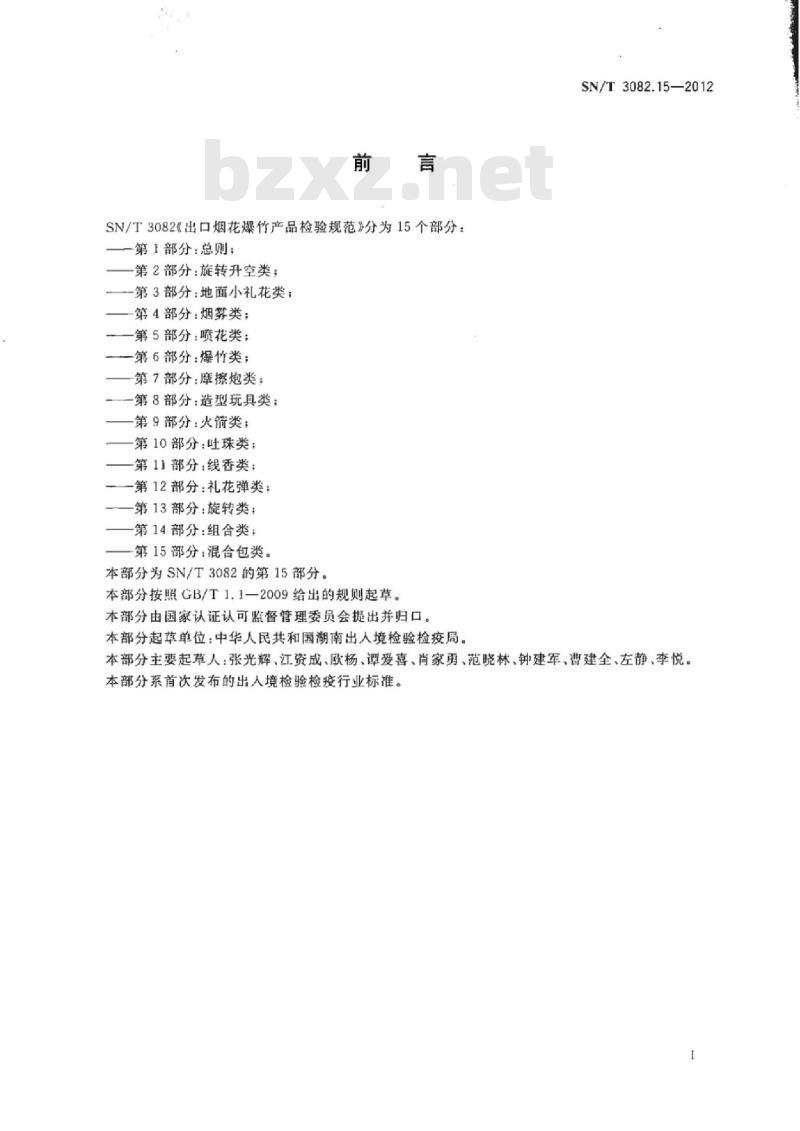SN/T 3082.15-2012 出口烟花爆竹产品检验规范第15部分:混合包类