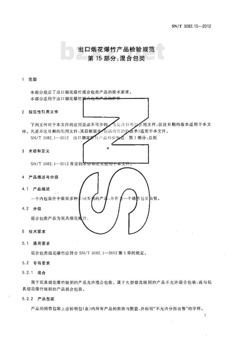 SN/T 3082.15-2012 出口烟花爆竹产品检验规范第15部分:混合包类