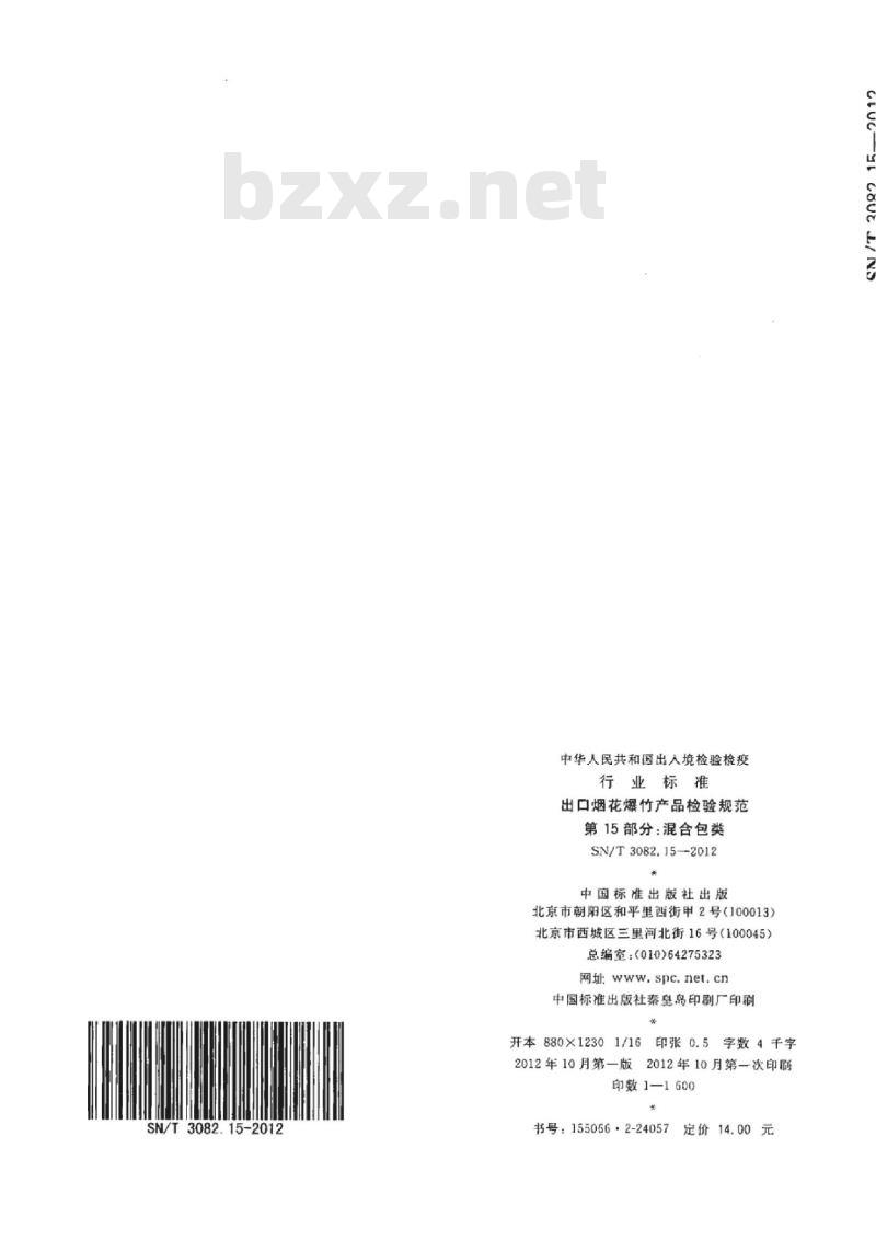 SN/T 3082.15-2012 出口烟花爆竹产品检验规范第15部分:混合包类