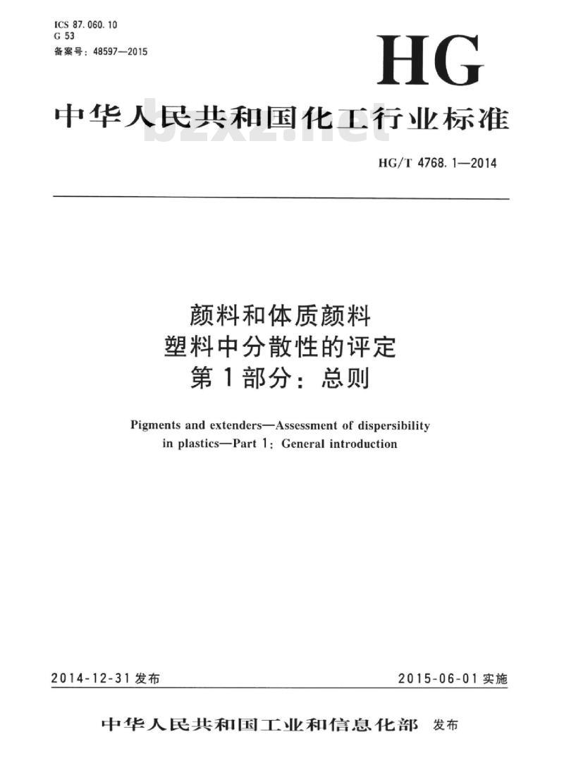 HG/T 4768.1-2014 颜料和体质颜料塑料中分散性的评定 第1部分:总则