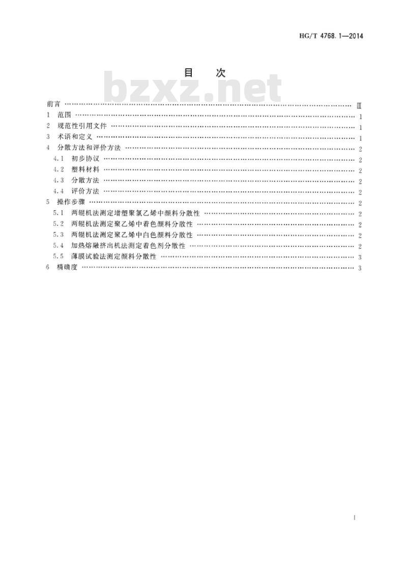HG/T 4768.1-2014 颜料和体质颜料塑料中分散性的评定 第1部分:总则