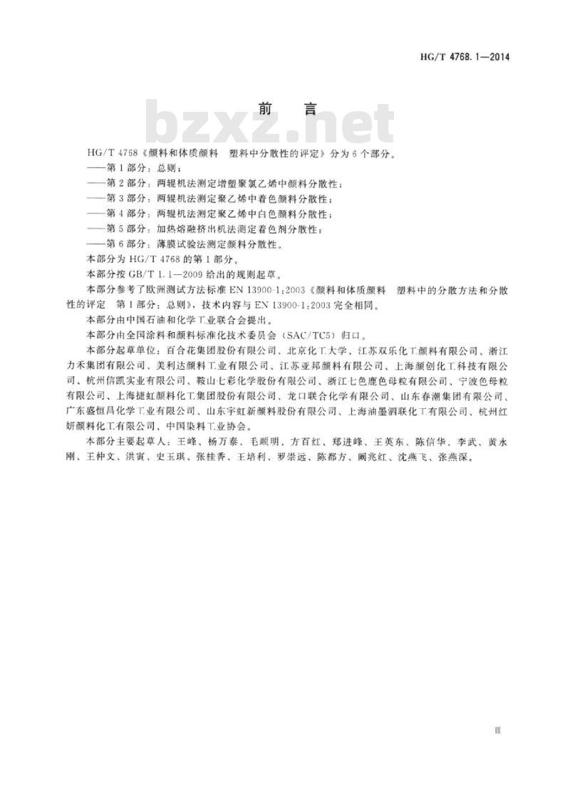 HG/T 4768.1-2014 颜料和体质颜料塑料中分散性的评定 第1部分:总则