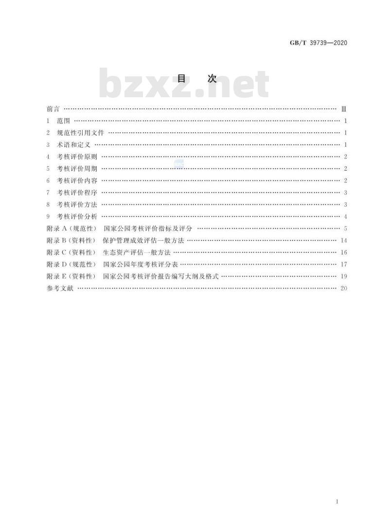 GB/T 39739-2020 国家公园考核评价规范