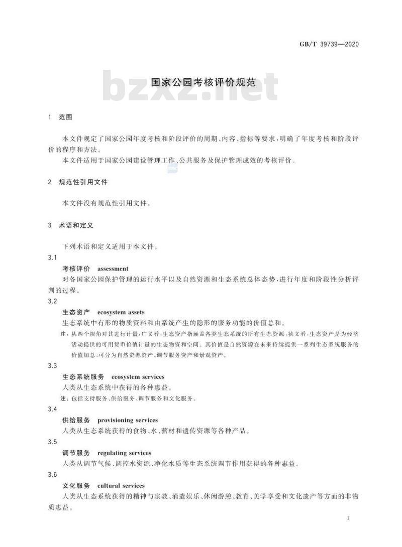 GB/T 39739-2020 国家公园考核评价规范