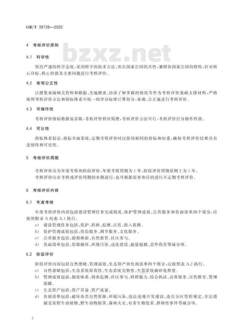 GB/T 39739-2020 国家公园考核评价规范