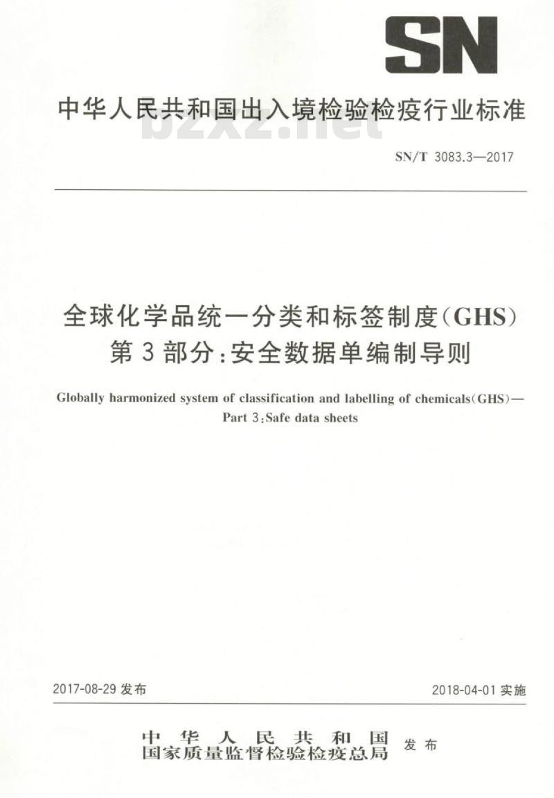 SN/T 3083.3-2017 全球化学品统一分类和标签制度(GHS)第3部分:安全数据单编制导则