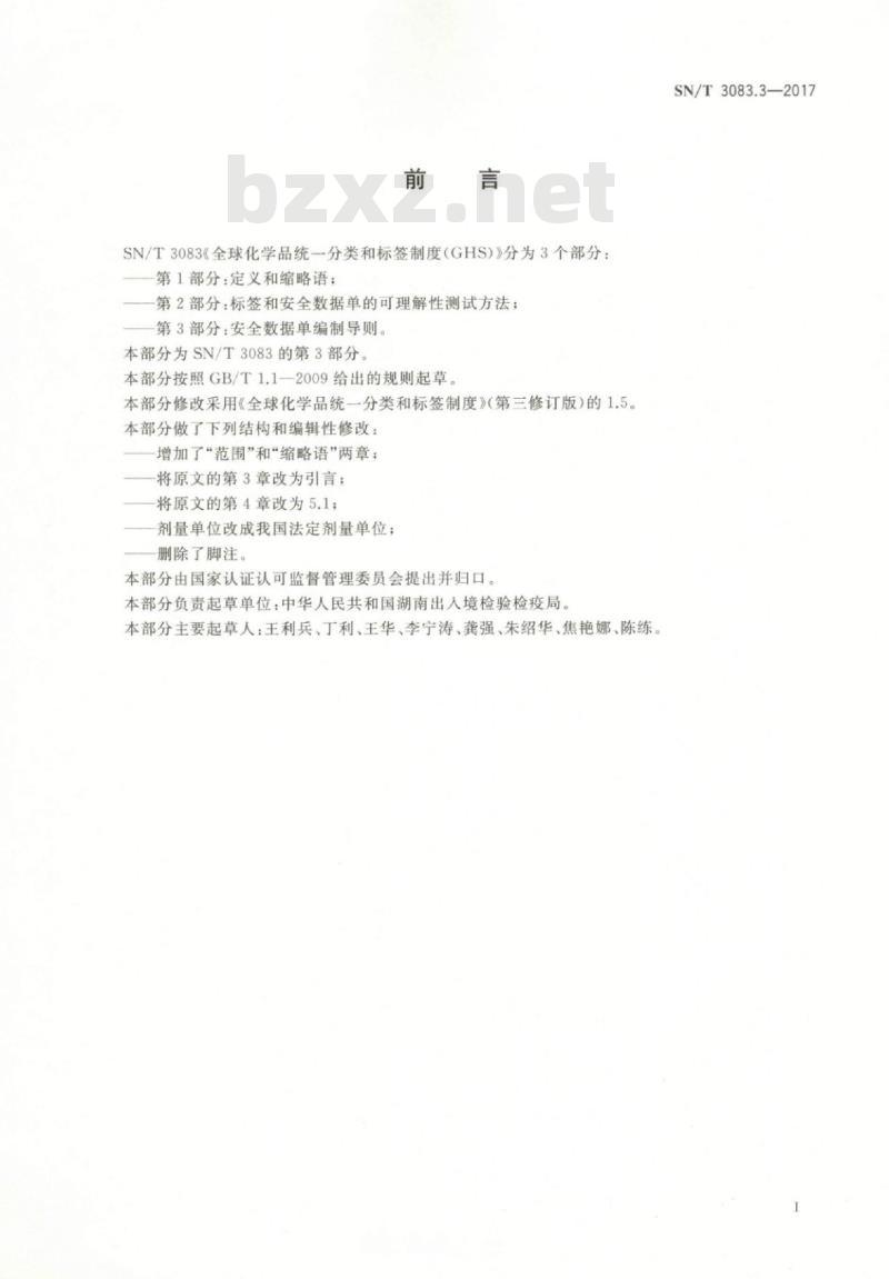 SN/T 3083.3-2017 全球化学品统一分类和标签制度(GHS)第3部分:安全数据单编制导则