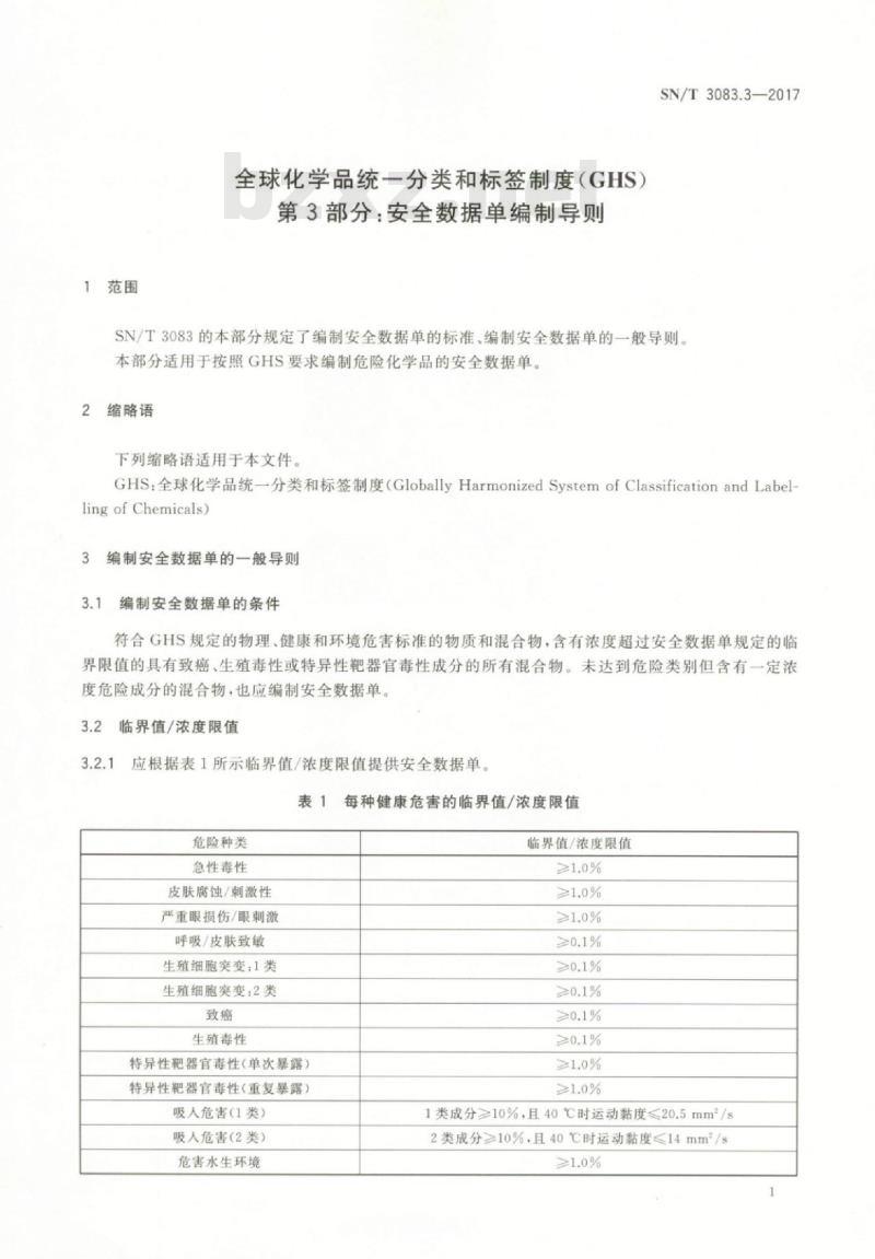 SN/T 3083.3-2017 全球化学品统一分类和标签制度(GHS)第3部分:安全数据单编制导则