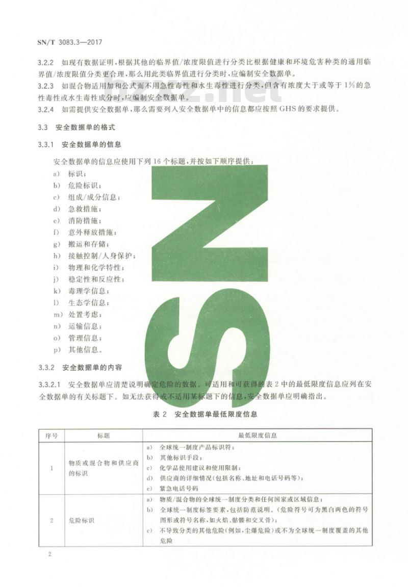 SN/T 3083.3-2017 全球化学品统一分类和标签制度(GHS)第3部分:安全数据单编制导则