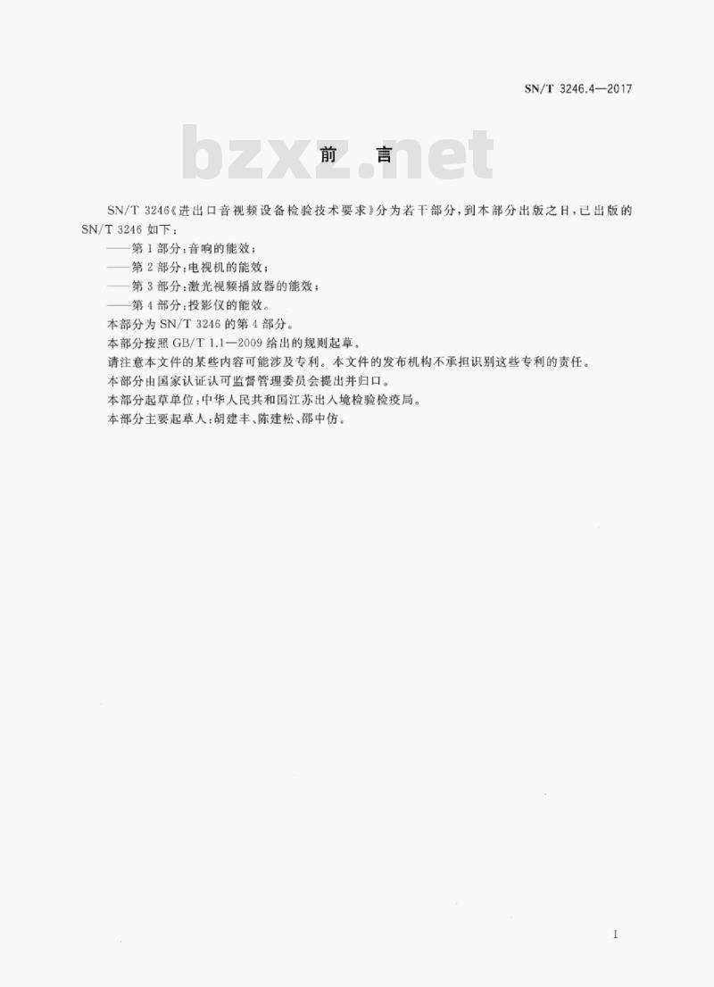 SN/T 3246.4-2017 进出口音视频设备检验技术要求第4部分:投影仪的能效