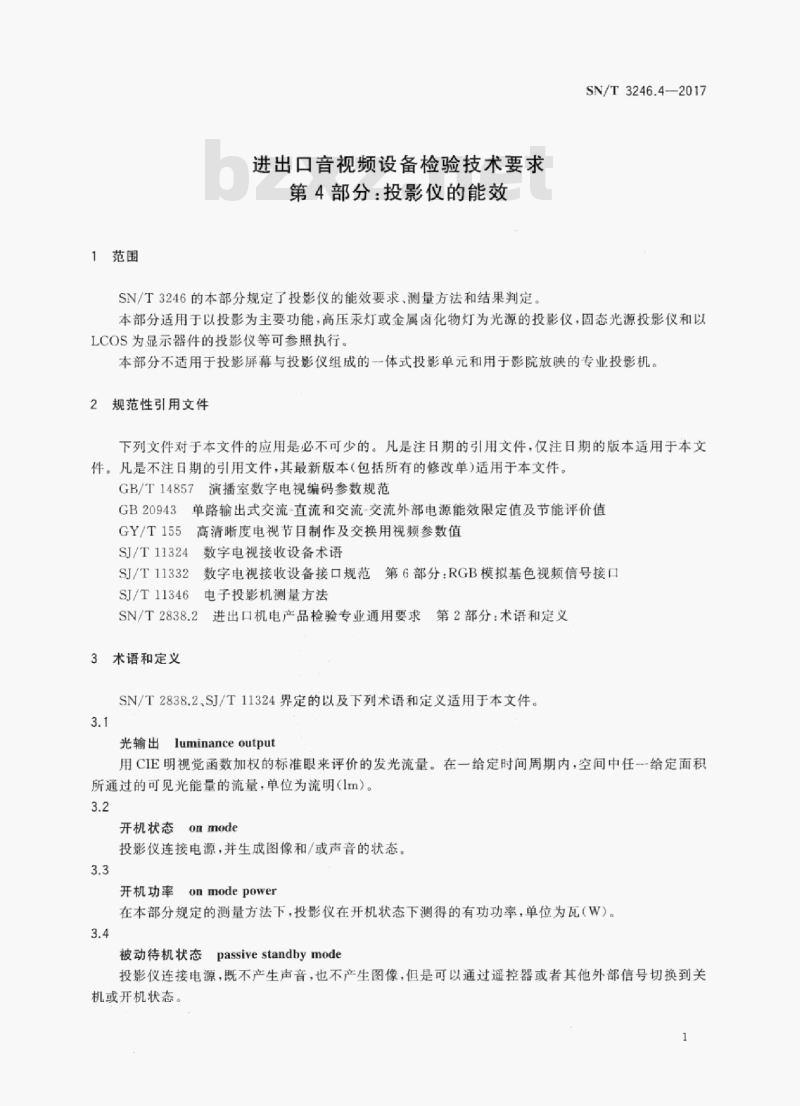 SN/T 3246.4-2017 进出口音视频设备检验技术要求第4部分:投影仪的能效
