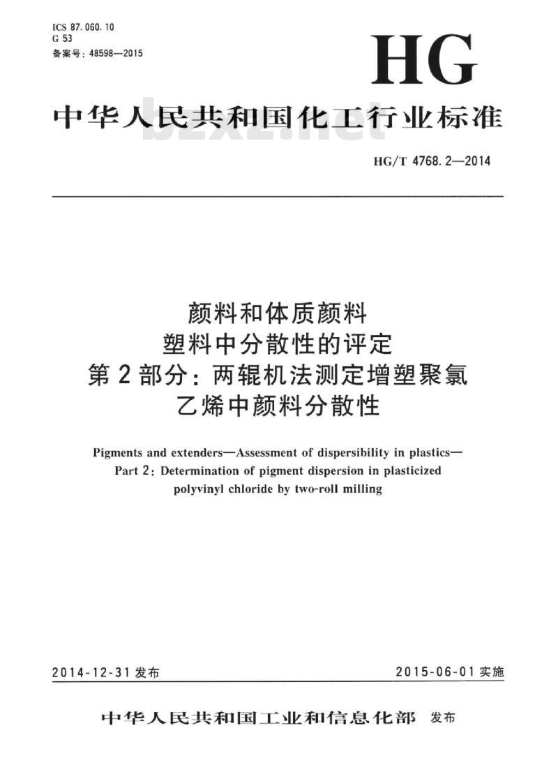 HG/T 4768.2-2014 颜料和体质颜料塑料中分散性的评定 第2部分:两辊机法测定增塑聚氯乙烯中颜料分散性