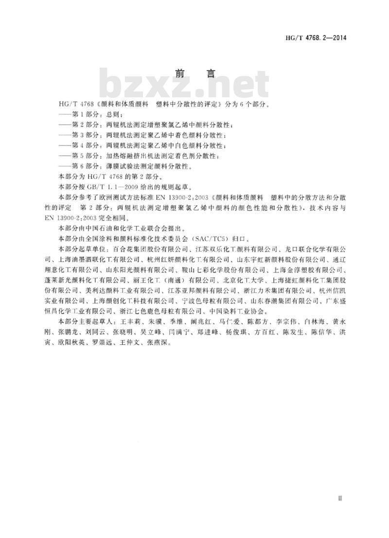 HG/T 4768.2-2014 颜料和体质颜料塑料中分散性的评定 第2部分:两辊机法测定增塑聚氯乙烯中颜料分散性