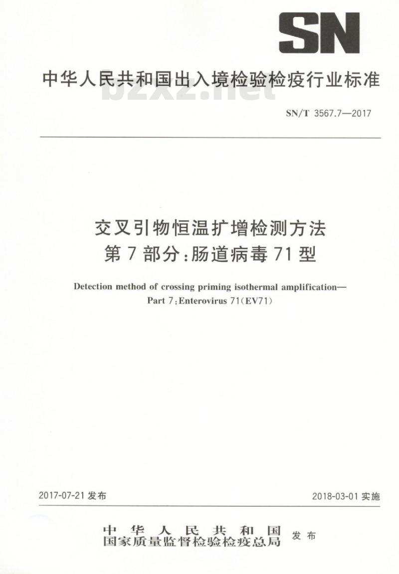 SN/T 3567.7-2017 交叉引物恒温扩增检测方法第7部分:肠道病毒71型