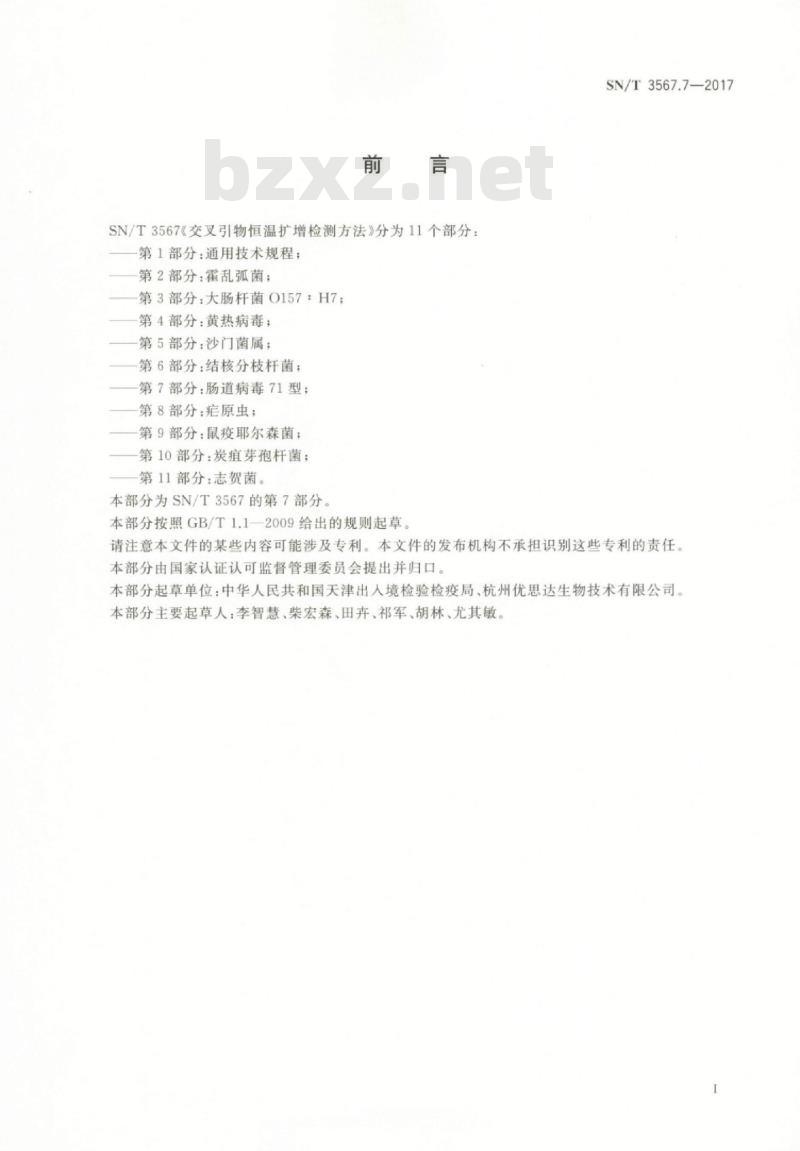 SN/T 3567.7-2017 交叉引物恒温扩增检测方法第7部分:肠道病毒71型