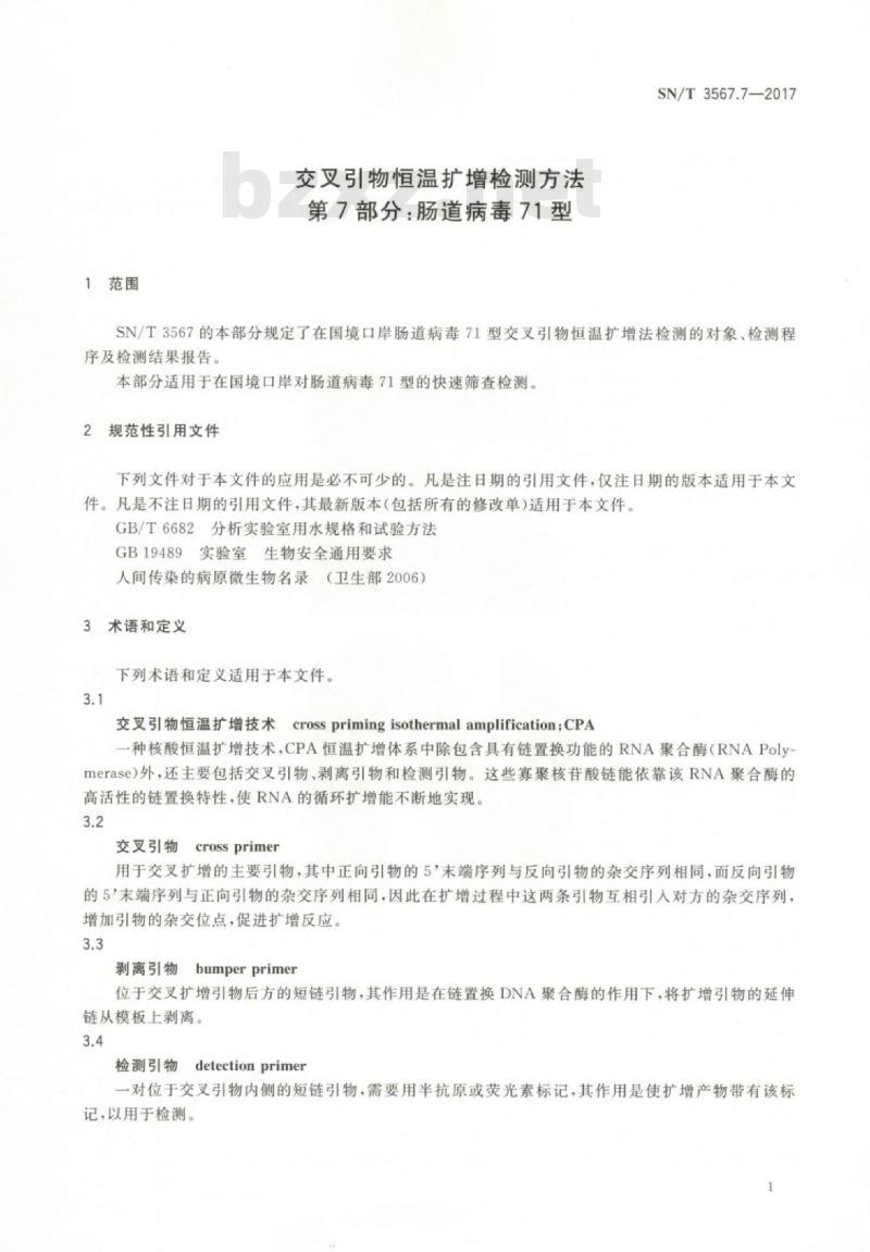 SN/T 3567.7-2017 交叉引物恒温扩增检测方法第7部分:肠道病毒71型