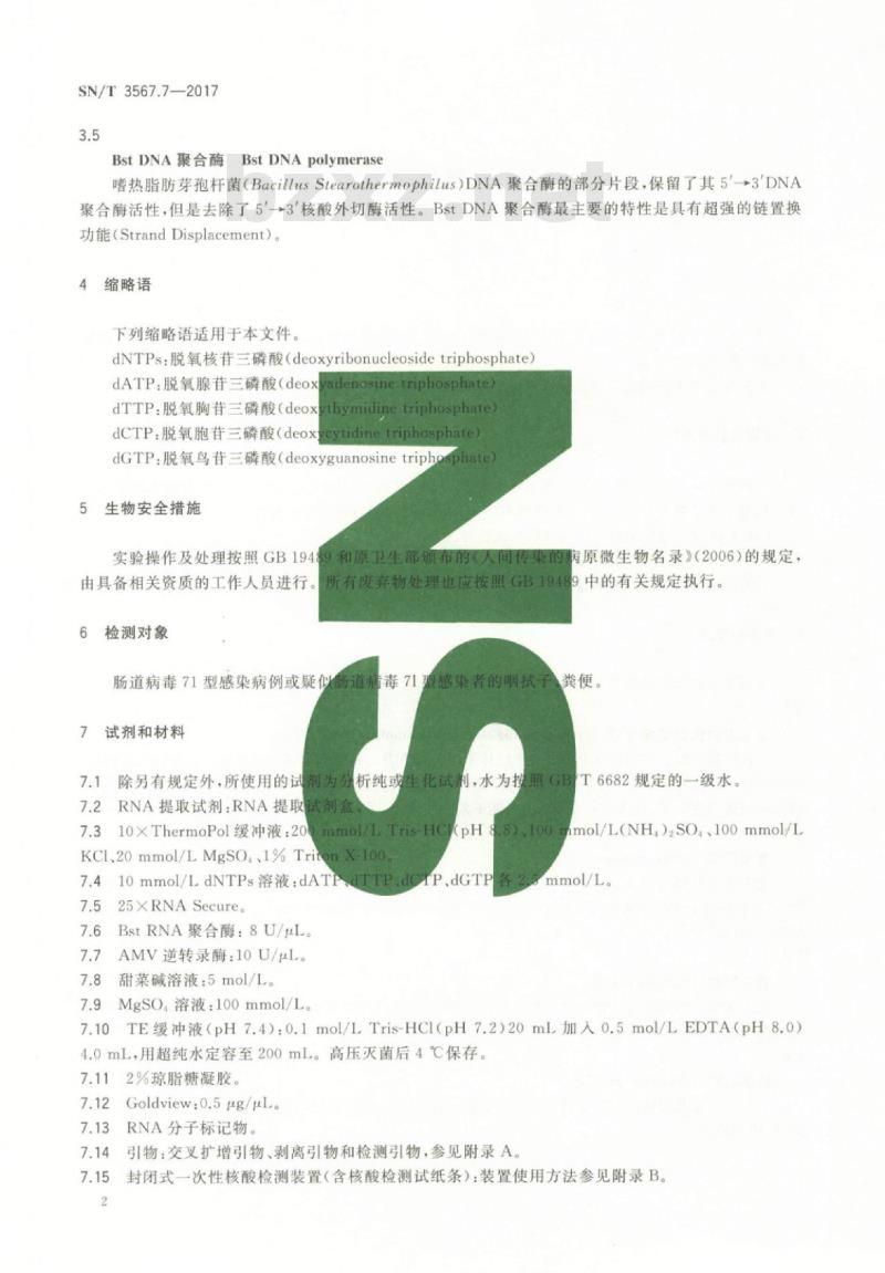 SN/T 3567.7-2017 交叉引物恒温扩增检测方法第7部分:肠道病毒71型