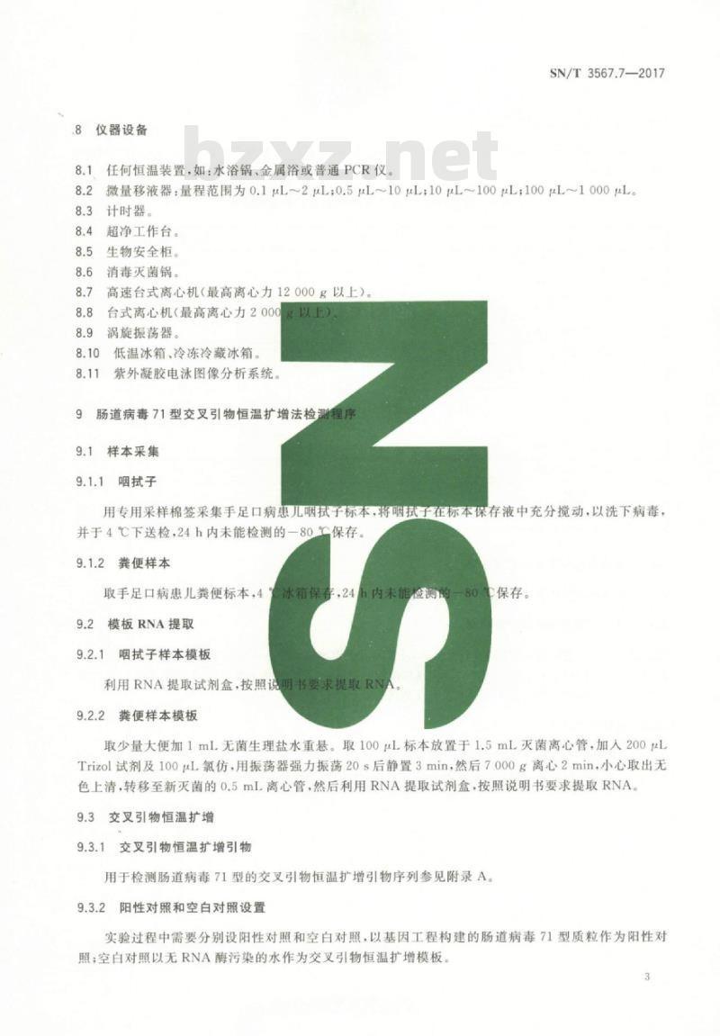 SN/T 3567.7-2017 交叉引物恒温扩增检测方法第7部分:肠道病毒71型
