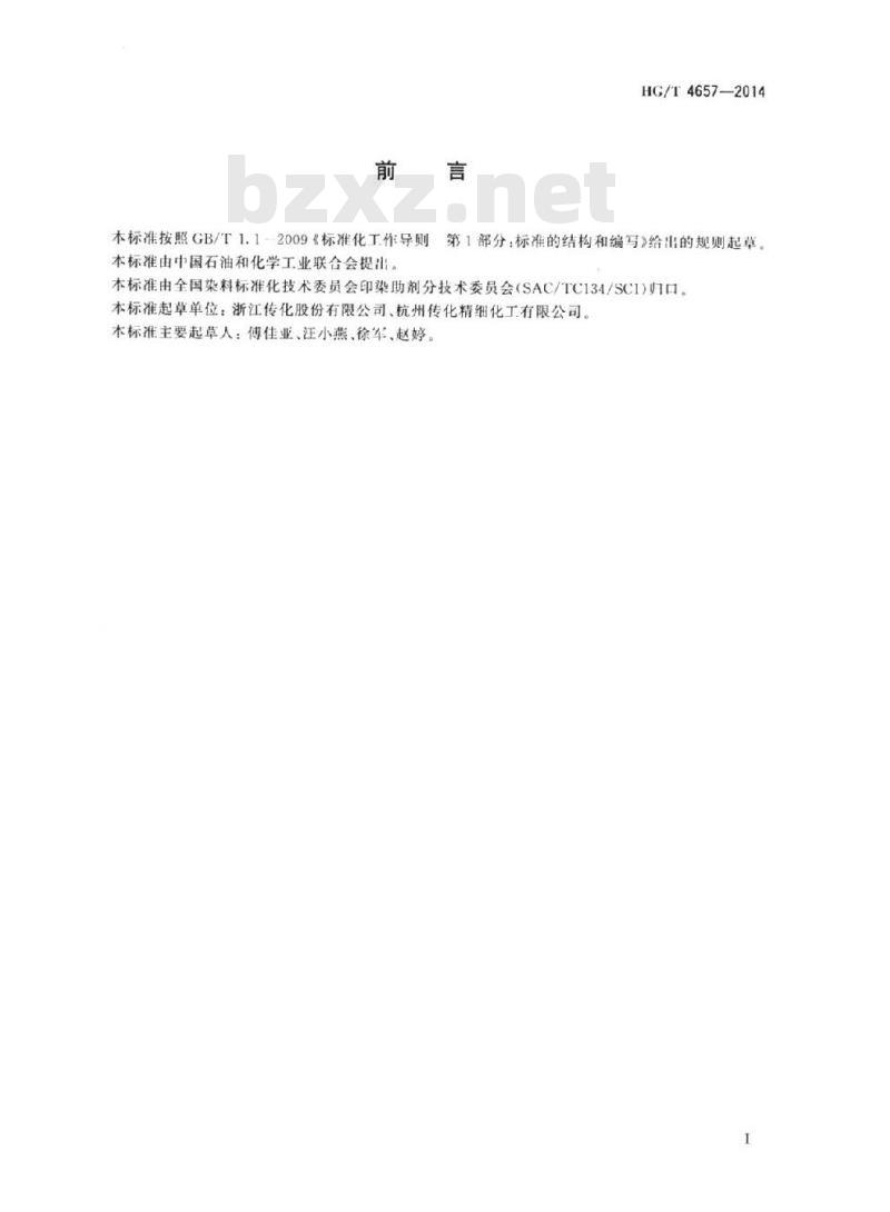 HG/T 4657-2014 纺织染整助剂过氧化氢酶酶活力的测定