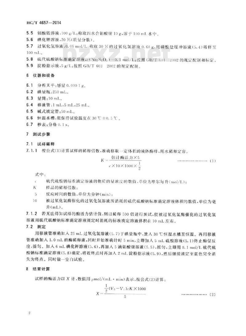 HG/T 4657-2014 纺织染整助剂过氧化氢酶酶活力的测定