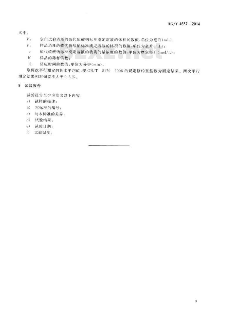 HG/T 4657-2014 纺织染整助剂过氧化氢酶酶活力的测定