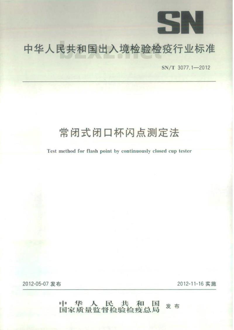 SN/T 3077.1-2012 常闭式闭口杯闪点测定法