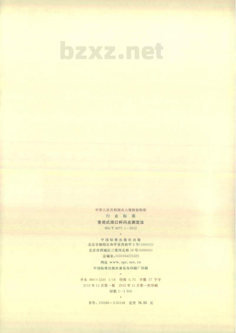 SN/T 3077.1-2012 常闭式闭口杯闪点测定法