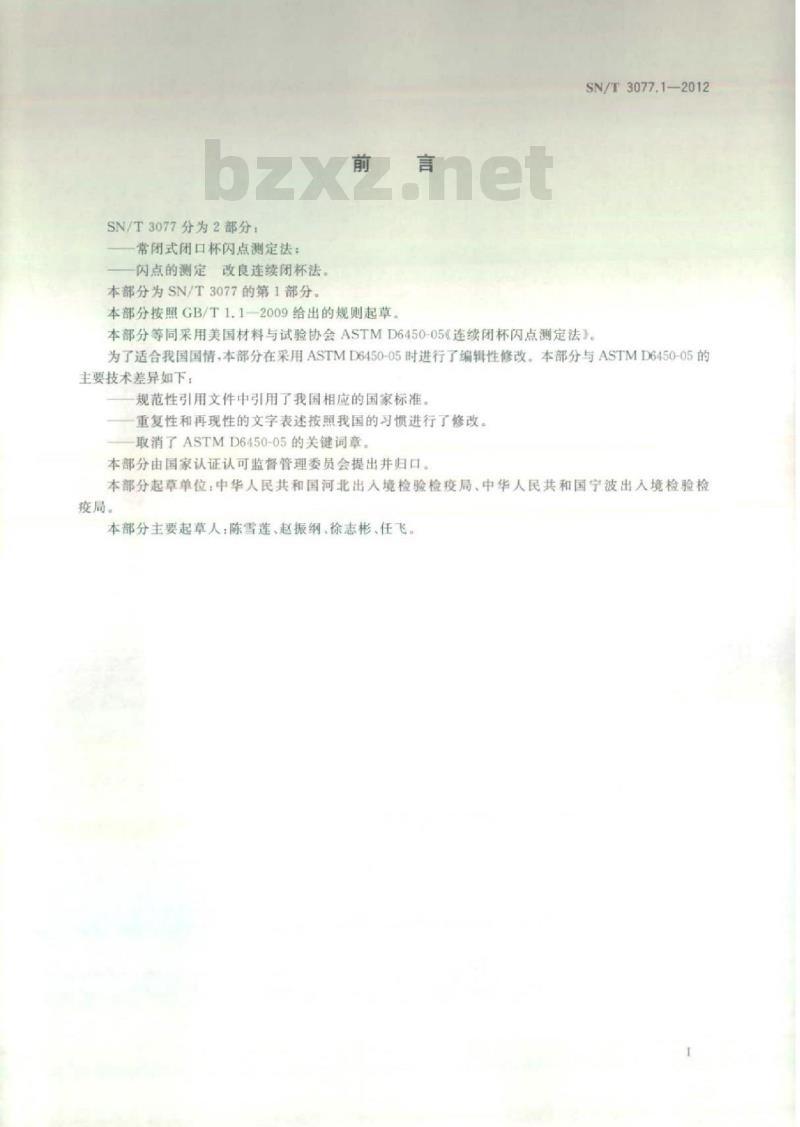 SN/T 3077.1-2012 常闭式闭口杯闪点测定法