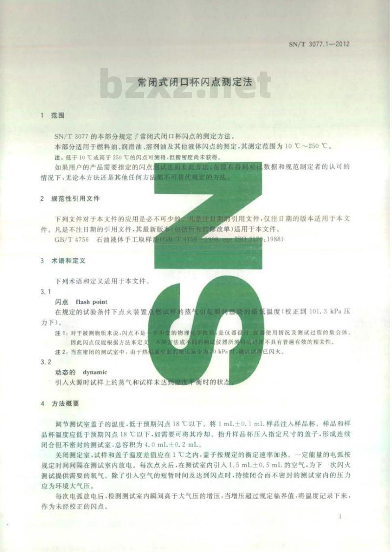 SN/T 3077.1-2012 常闭式闭口杯闪点测定法