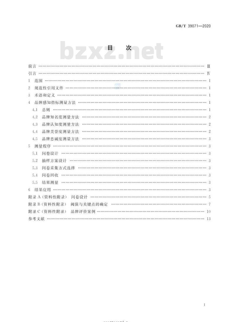 GB/T 39071-2020 品牌评价 消费者感知测量指南