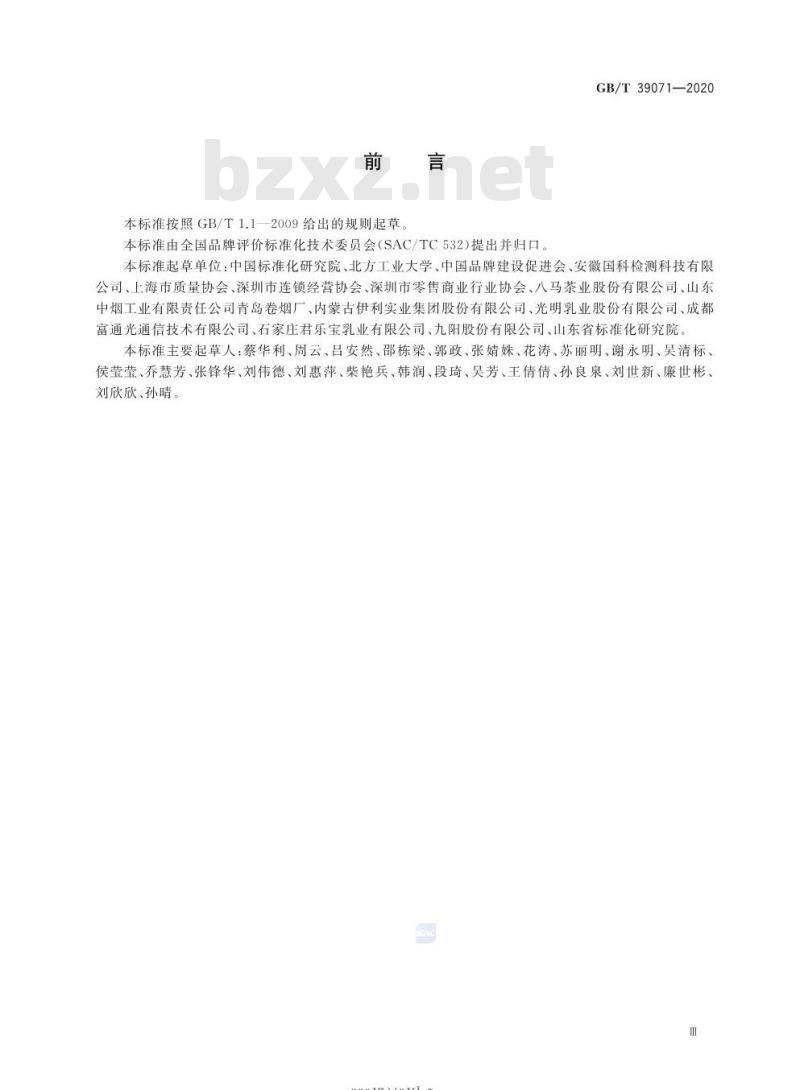 GB/T 39071-2020 品牌评价 消费者感知测量指南