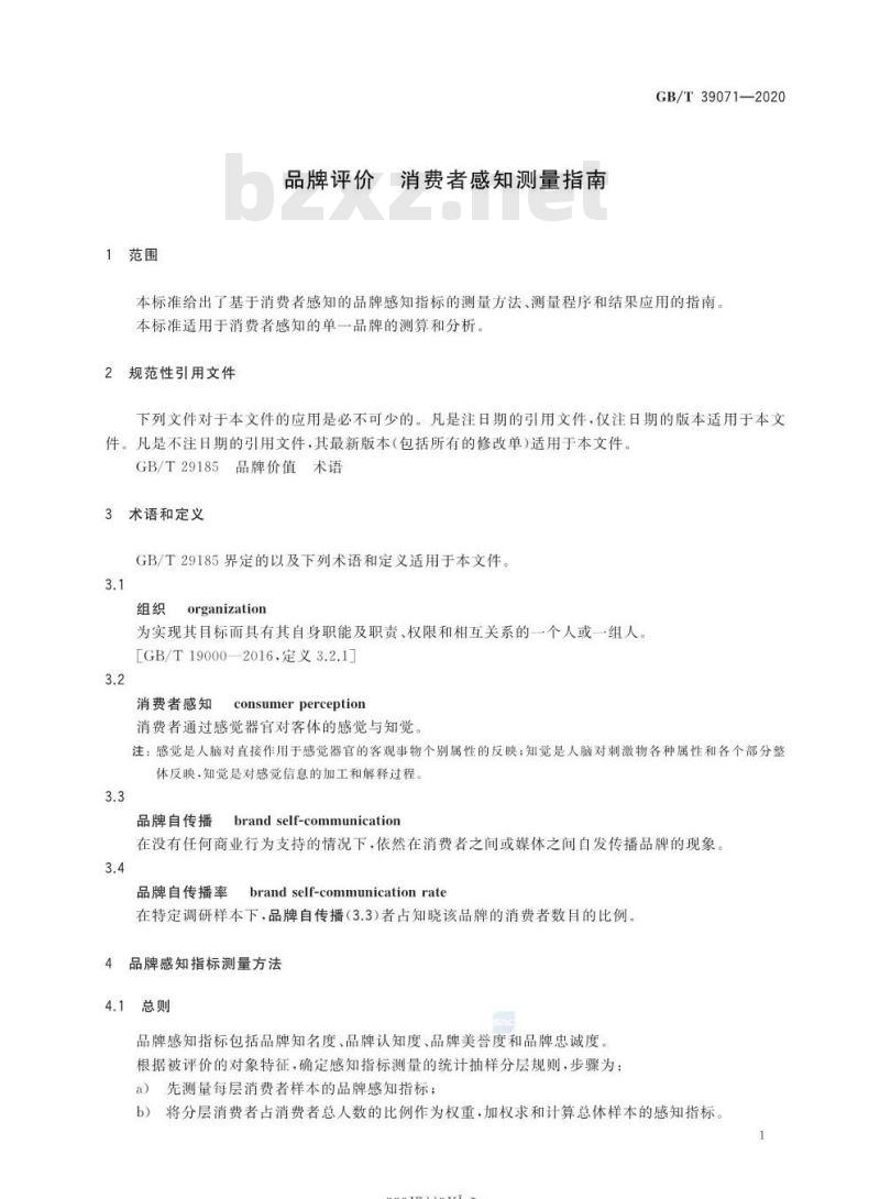 GB/T 39071-2020 品牌评价 消费者感知测量指南