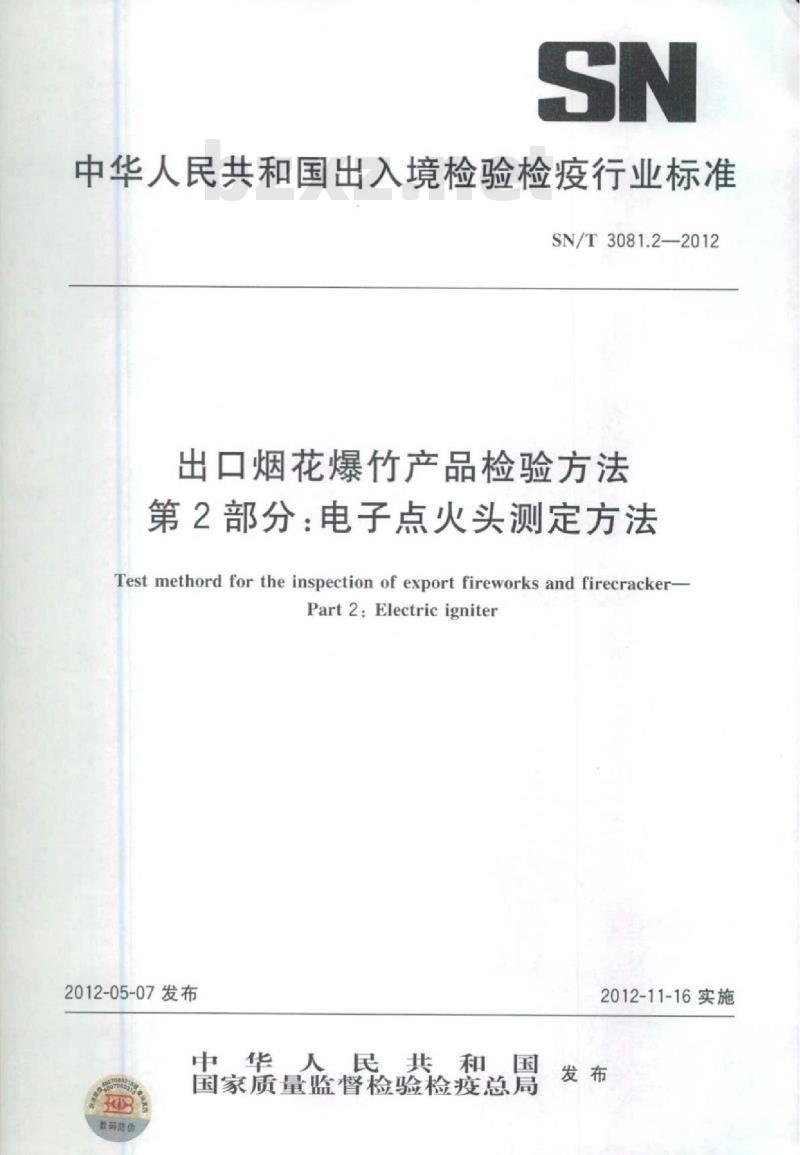 SN/T 3081.2-2012 出口烟花爆竹产品检验方法第2部分:电子点火头测定方法