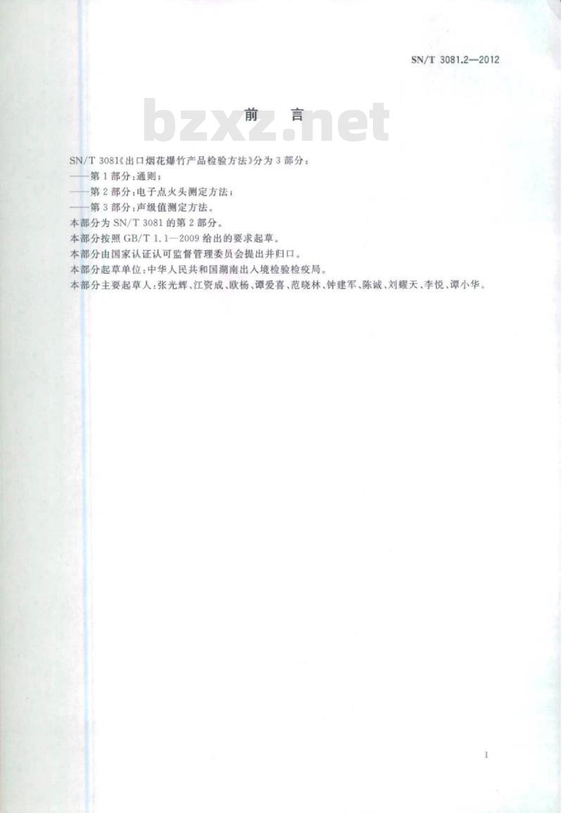 SN/T 3081.2-2012 出口烟花爆竹产品检验方法第2部分:电子点火头测定方法