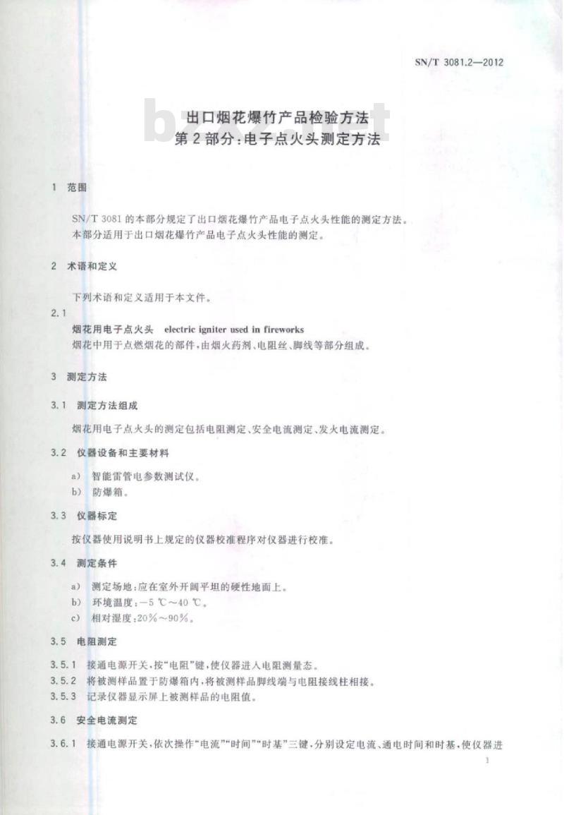 SN/T 3081.2-2012 出口烟花爆竹产品检验方法第2部分:电子点火头测定方法
