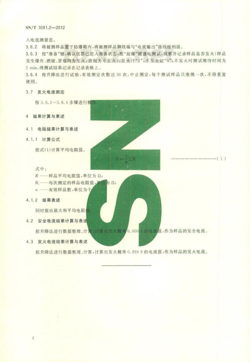 SN/T 3081.2-2012 出口烟花爆竹产品检验方法第2部分:电子点火头测定方法