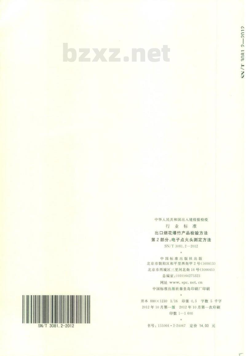 SN/T 3081.2-2012 出口烟花爆竹产品检验方法第2部分:电子点火头测定方法