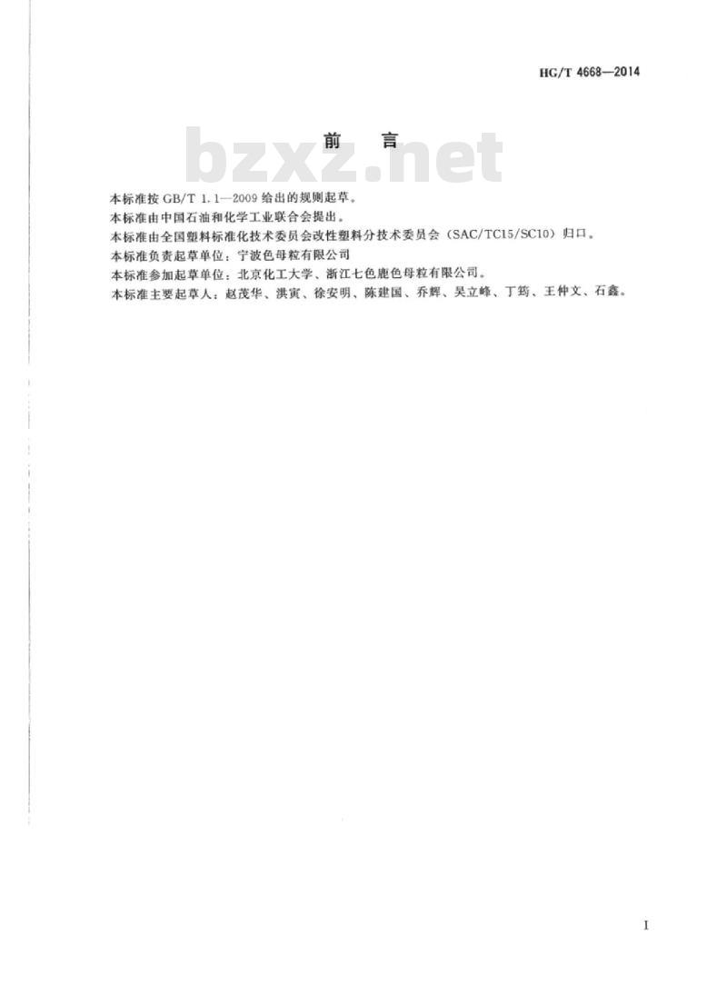 HG/T 4668-2014 聚丙烯(PP)色母料